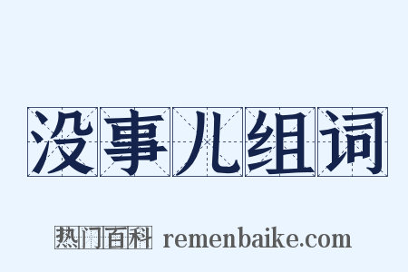 没事儿组词是什么意思的图片